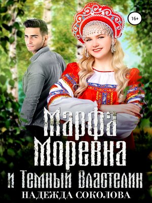 cover image of Марфа Моревна и Темный Властелин